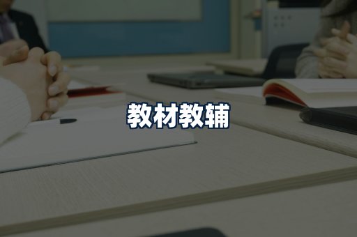 教材教辅