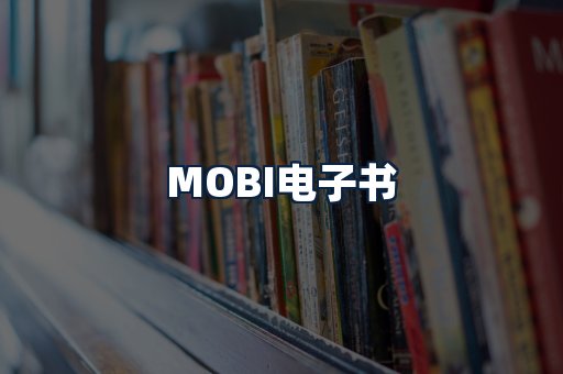 MOBI电子书