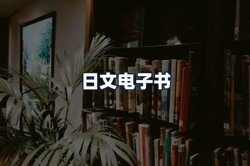 日文电子书